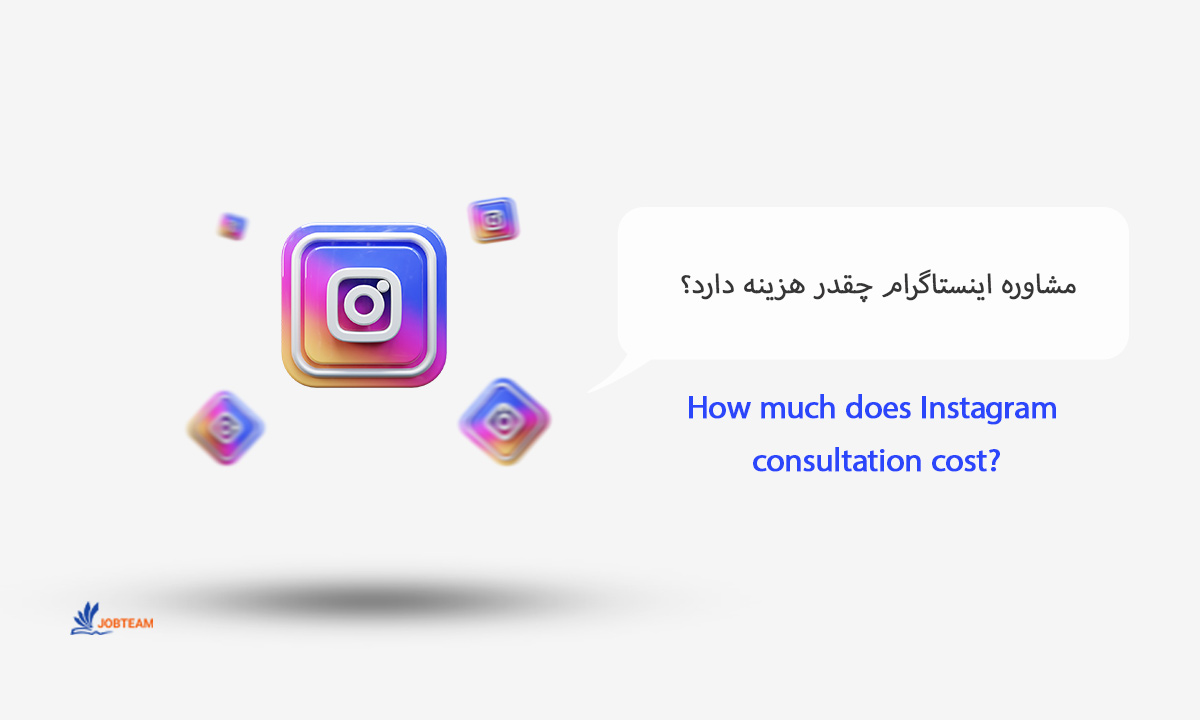 مشاوره پیج اینستاگرام مشاوره پیج اینستاگرام